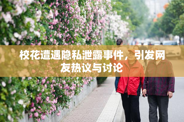 校花遭遇隐私泄露事件，引发网友热议与讨论