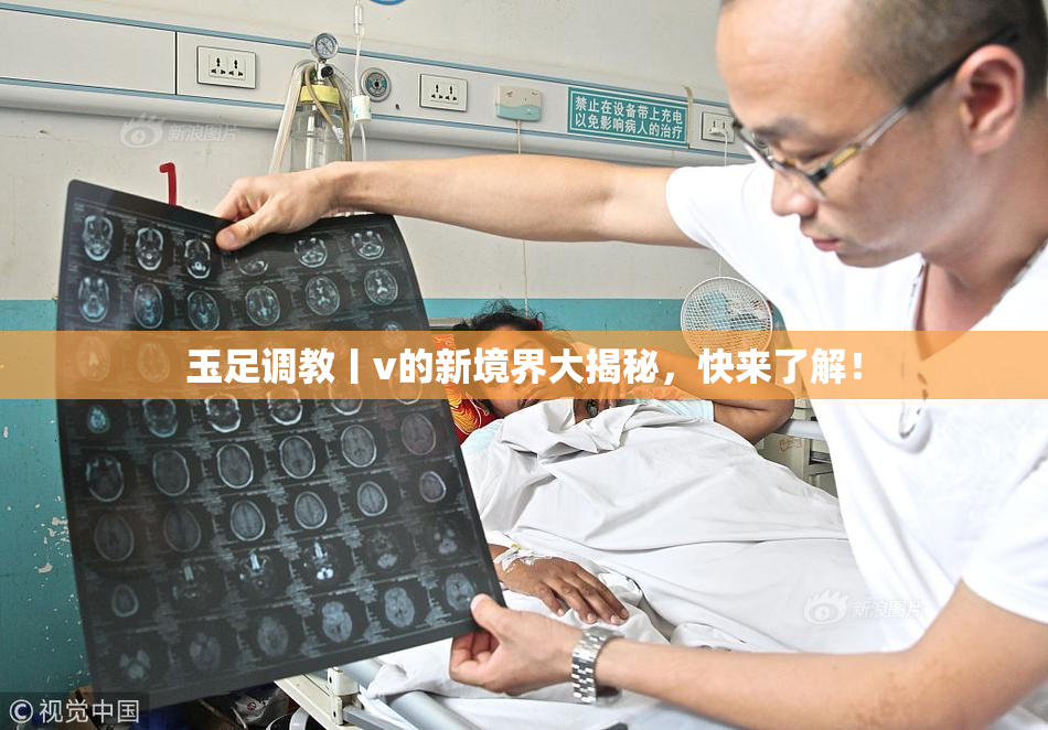 玉足调教丨v的新境界大揭秘，快来了解！