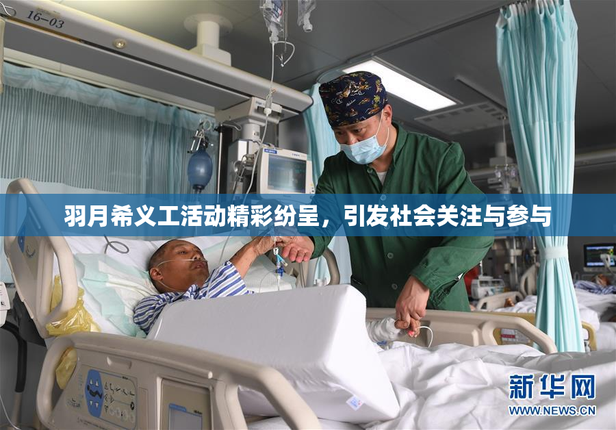 羽月希义工活动精彩纷呈，引发社会关注与参与