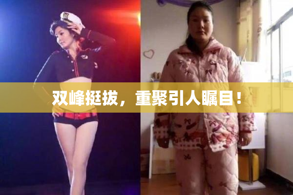 双峰挺拔，重聚引人瞩目！