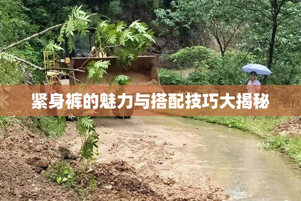 紧身裤的魅力与搭配技巧大揭秘