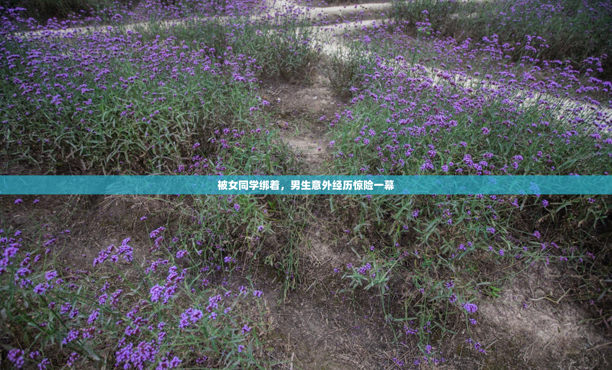 被女同学绑着，男生意外经历惊险一幕