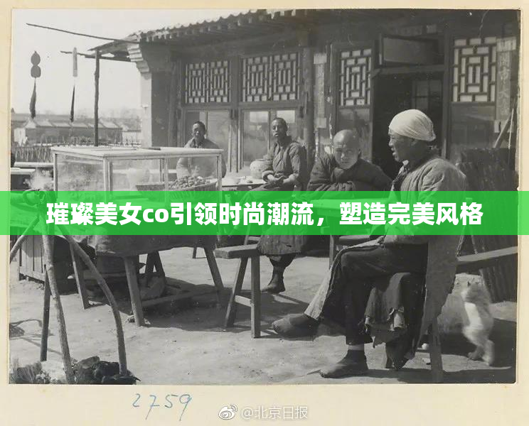 璀璨美女co引领时尚潮流，塑造完美风格