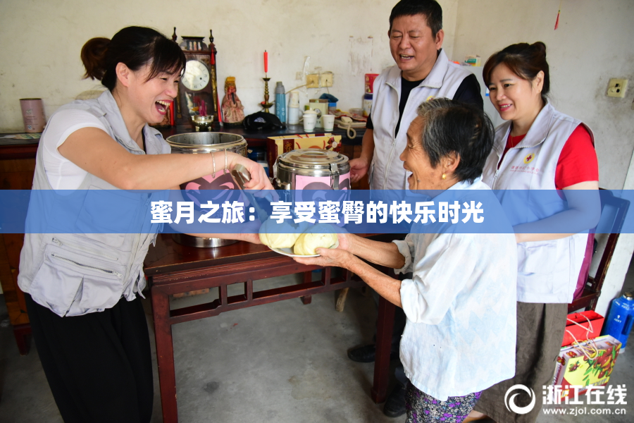 蜜月之旅：享受蜜臀的快乐时光