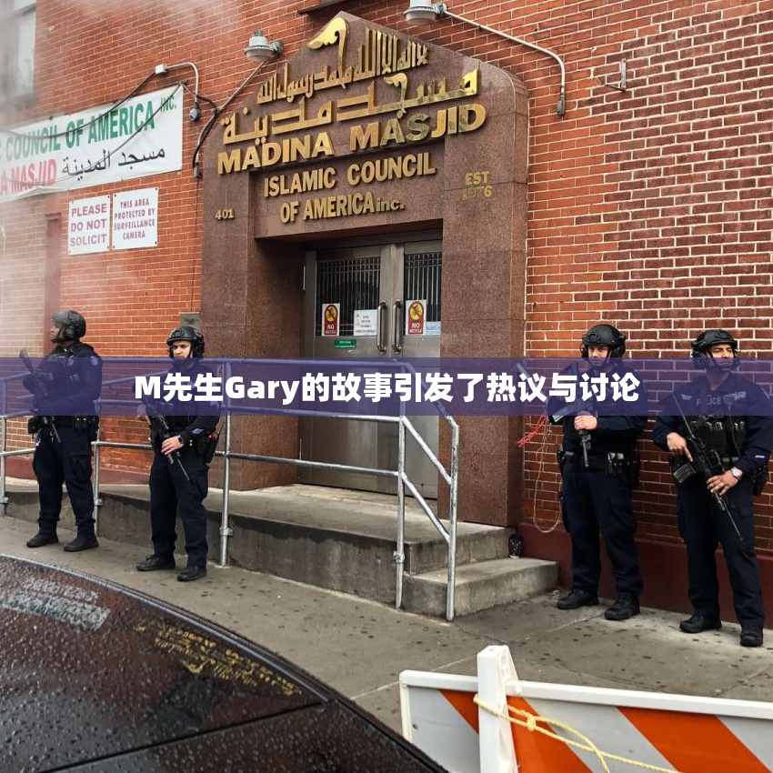 M先生Gary的故事引发了热议与讨论