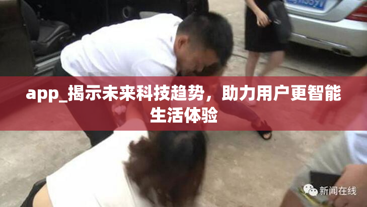 app_揭示未来科技趋势，助力用户更智能生活体验