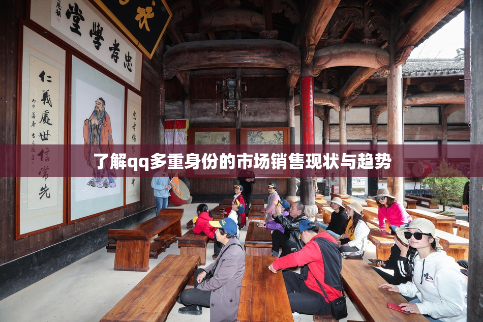 了解qq多重身份的市场销售现状与趋势