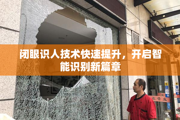 闭眼识人技术快速提升，开启智能识别新篇章
