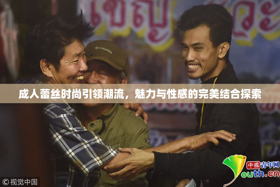 成人蕾丝时尚引领潮流，魅力与性感的完美结合探索