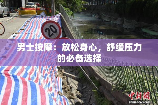 男士按摩：放松身心，舒缓压力的必备选择