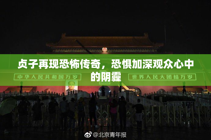 贞子再现恐怖传奇，恐惧加深观众心中的阴霾