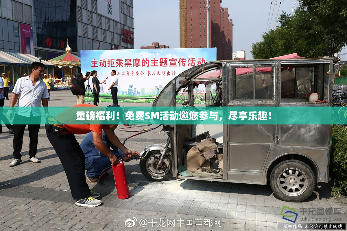 重磅福利！免费SM活动邀您参与，尽享乐趣！