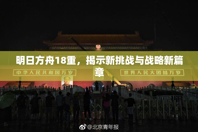 明日方舟18重，揭示新挑战与战略新篇章