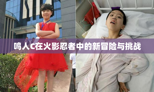 鸣人C在火影忍者中的新冒险与挑战