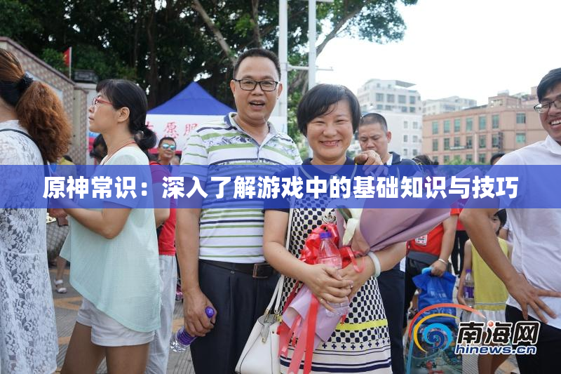 原神常识：深入了解游戏中的基础知识与技巧