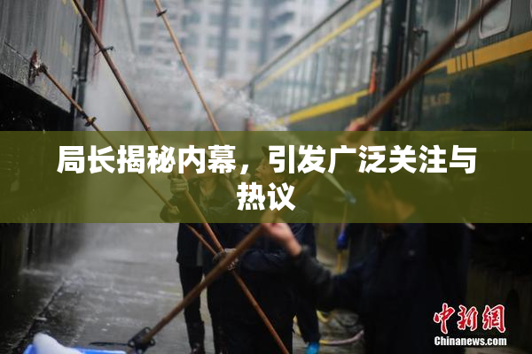 局长揭秘内幕，引发广泛关注与热议