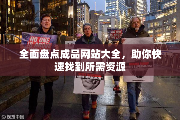 全面盘点成品网站大全，助你快速找到所需资源