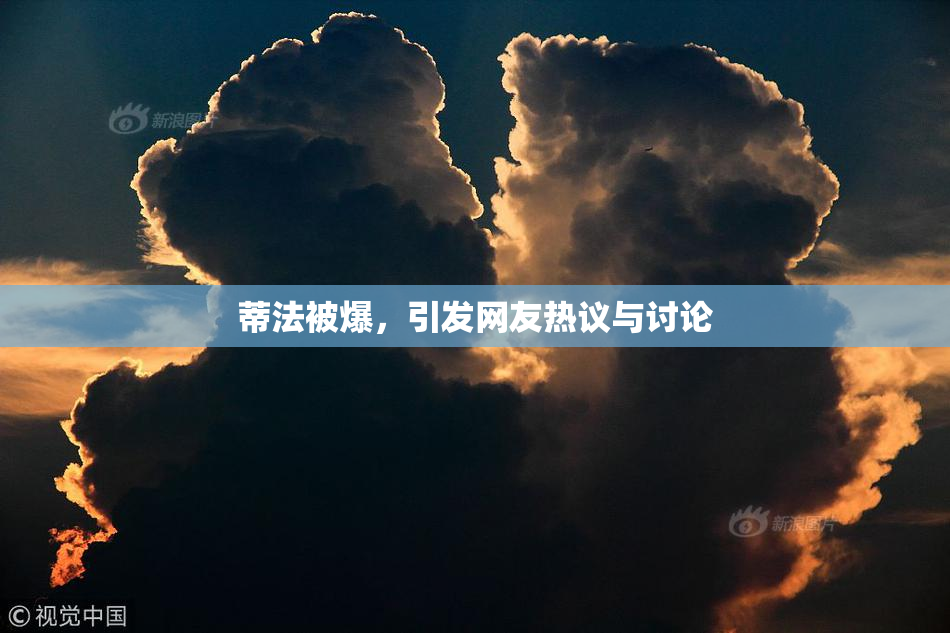 蒂法被爆，引发网友热议与讨论