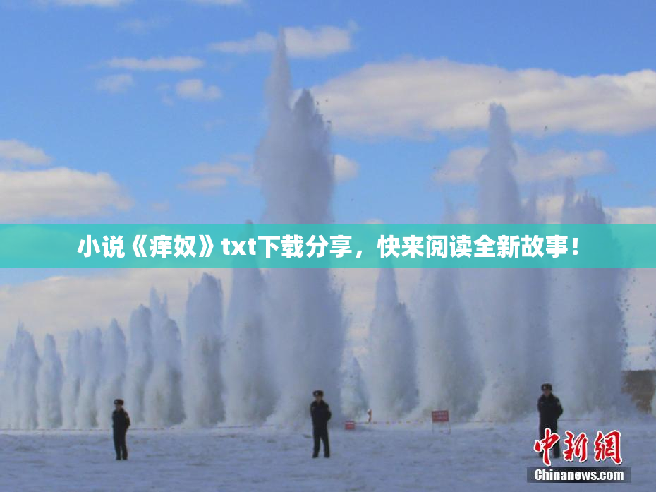 小说《痒奴》txt下载分享，快来阅读全新故事！