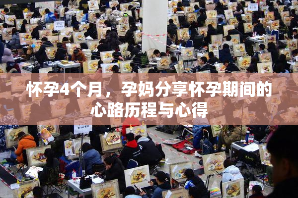 怀孕4个月，孕妈分享怀孕期间的心路历程与心得
