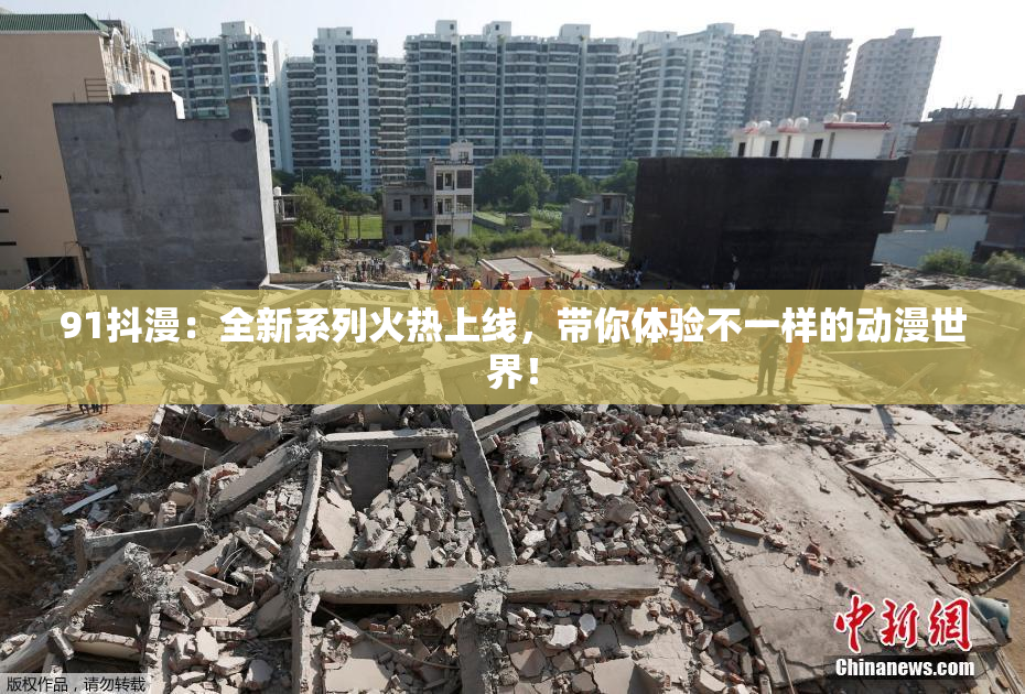 91抖漫：全新系列火热上线，带你体验不一样的动漫世界！