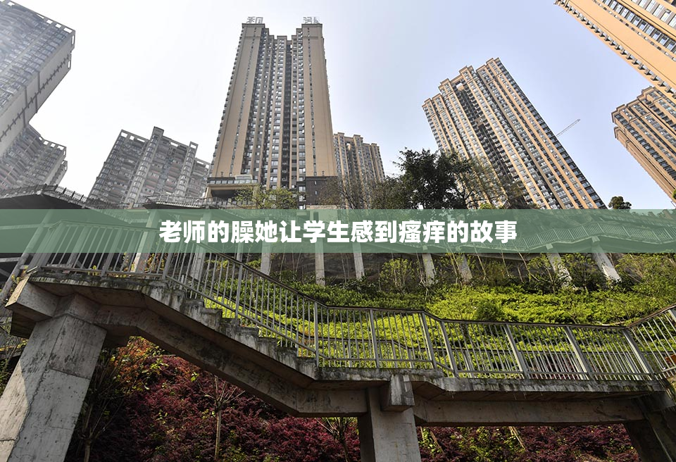 老师的臊她让学生感到瘙痒的故事