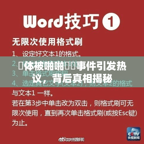 祼体被啪啪❌‌事件引发热议，背后真相揭秘