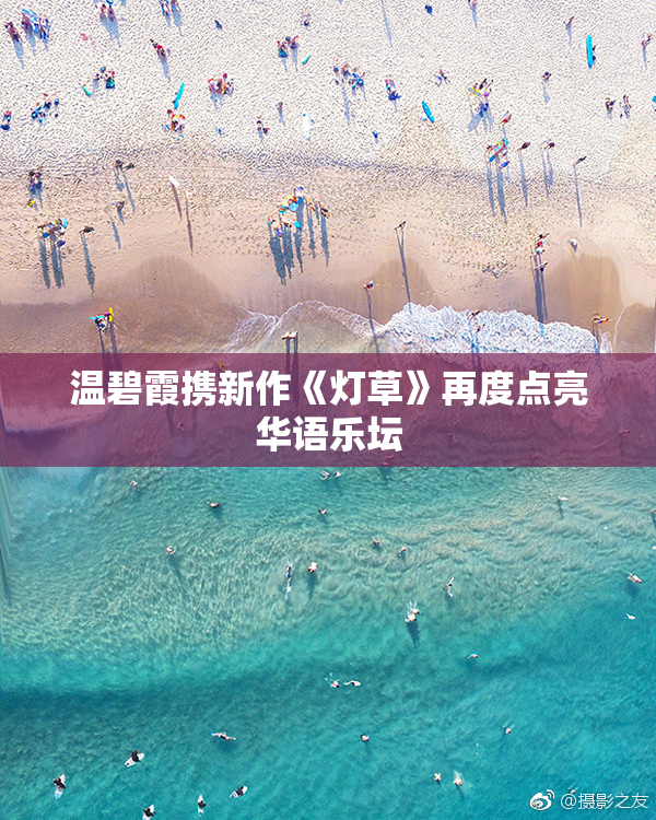温碧霞携新作《灯草》再度点亮华语乐坛