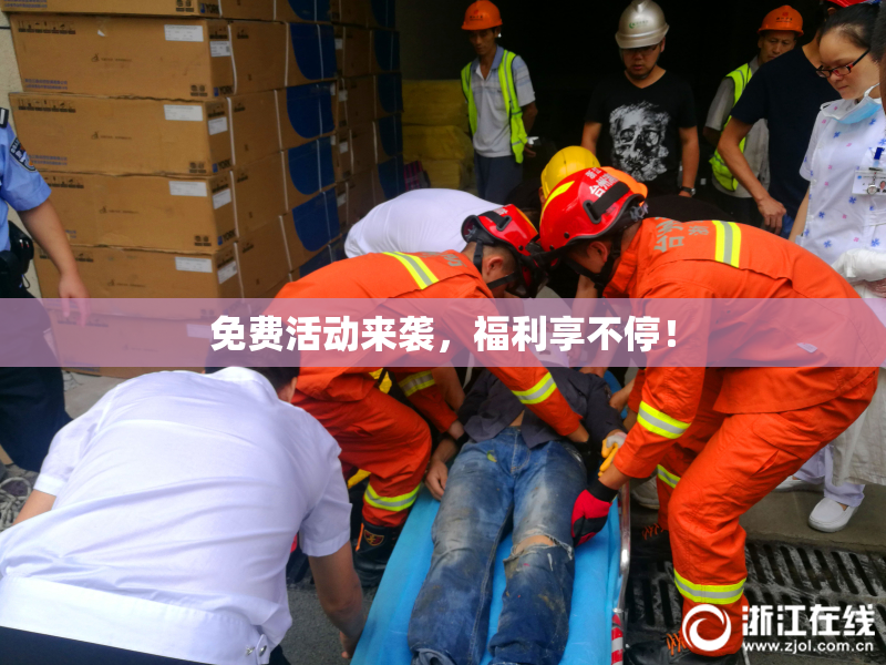 免费活动来袭，福利享不停！