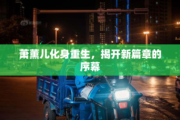 萧薰儿化身重生，揭开新篇章的序幕