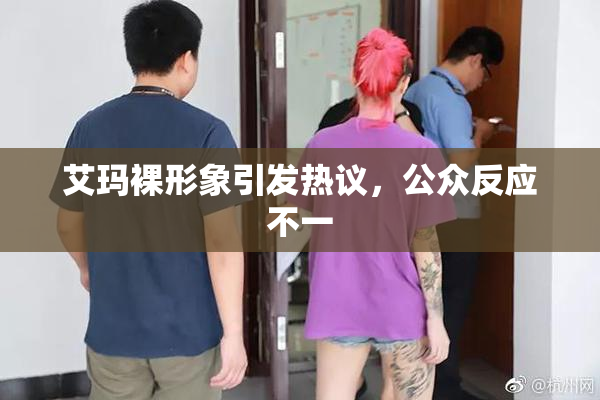 艾玛裸形象引发热议，公众反应不一