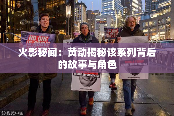 火影秘闻：黄动揭秘该系列背后的故事与角色