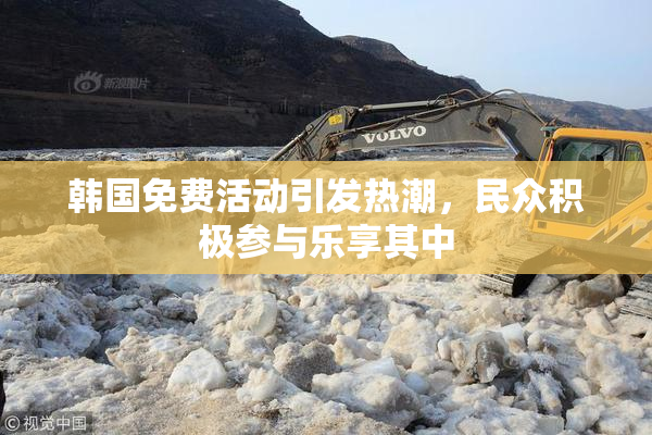韩国免费活动引发热潮，民众积极参与乐享其中