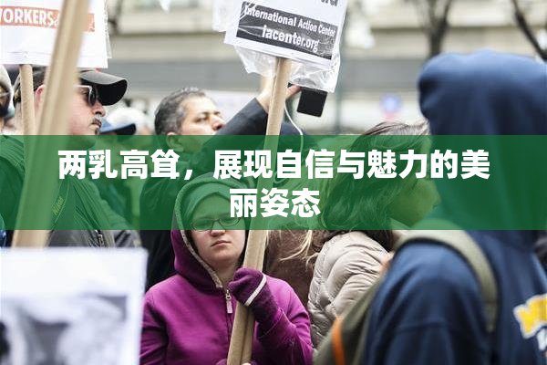 两乳高耸，展现自信与魅力的美丽姿态