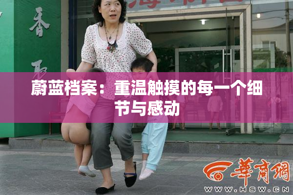 蔚蓝档案：重温触摸的每一个细节与感动