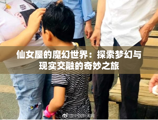 仙女屋的魔幻世界：探索梦幻与现实交融的奇妙之旅