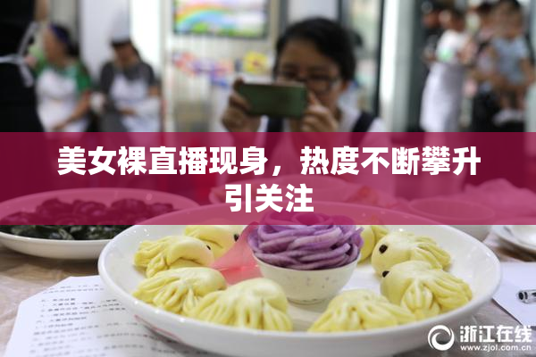 美女裸直播现身，热度不断攀升引关注