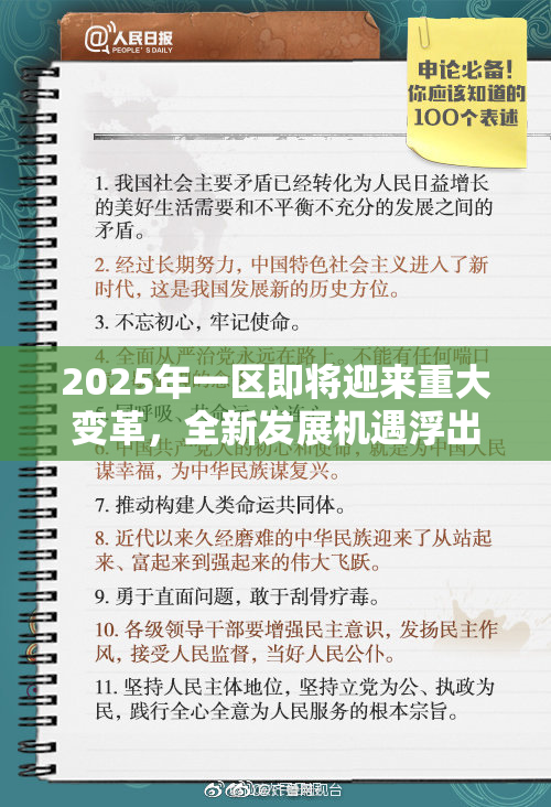2025年一区即将迎来重大变革，全新发展机遇浮出水面