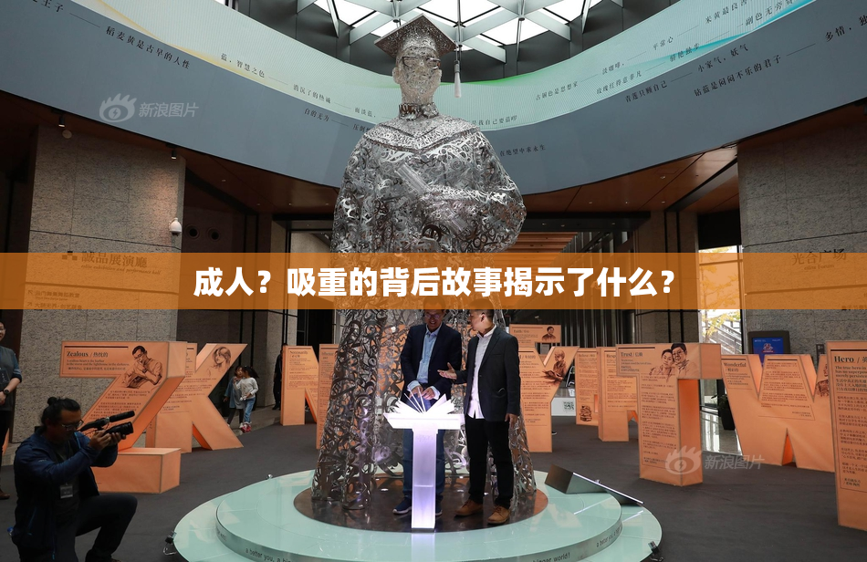 成人？吸重的背后故事揭示了什么？