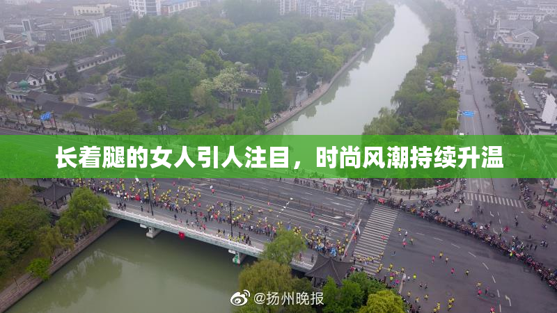 长着腿的女人引人注目，时尚风潮持续升温