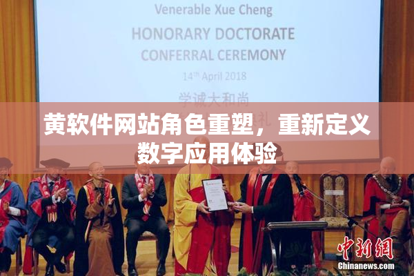 黄软件网站角色重塑，重新定义数字应用体验