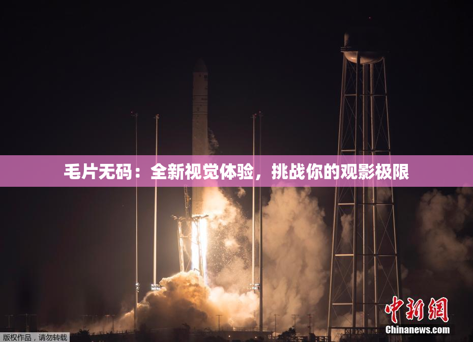 毛片无码：全新视觉体验，挑战你的观影极限
