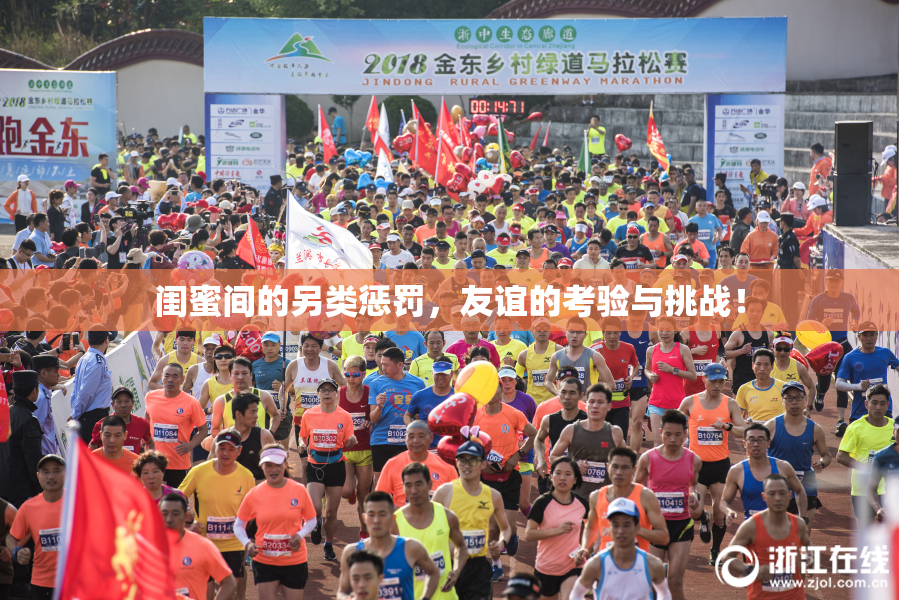 闺蜜间的另类惩罚，友谊的考验与挑战！