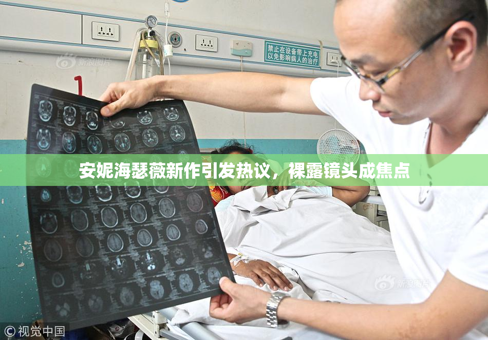 安妮海瑟薇新作引发热议，裸露镜头成焦点