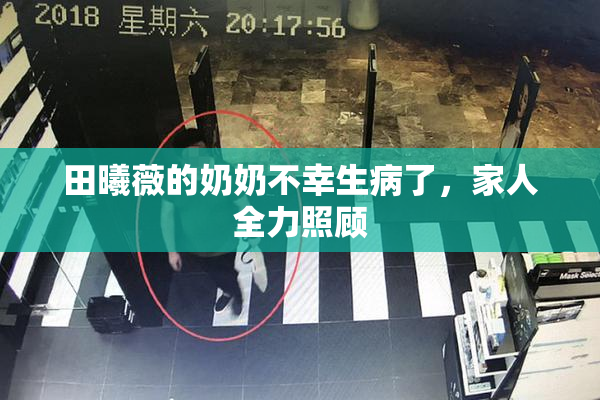 田曦薇的奶奶不幸生病了，家人全力照顾