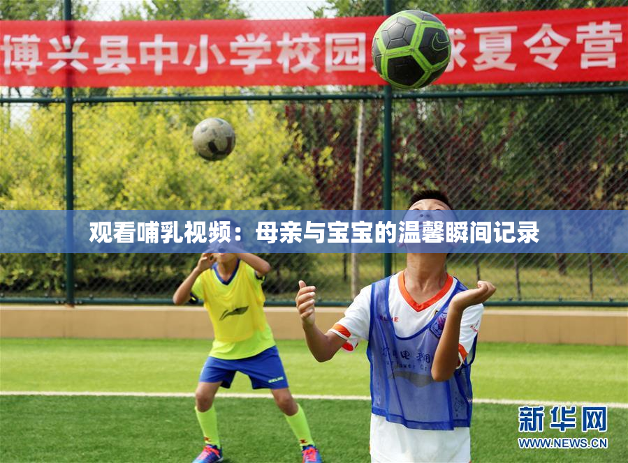 观看哺乳视频：母亲与宝宝的温馨瞬间记录