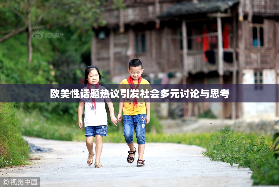 欧美性话题热议引发社会多元讨论与思考