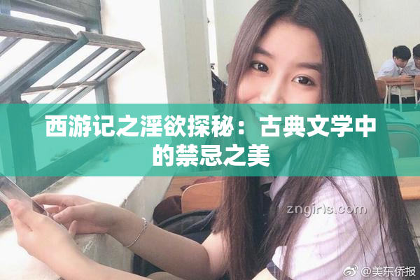 西游记之淫欲探秘：古典文学中的禁忌之美