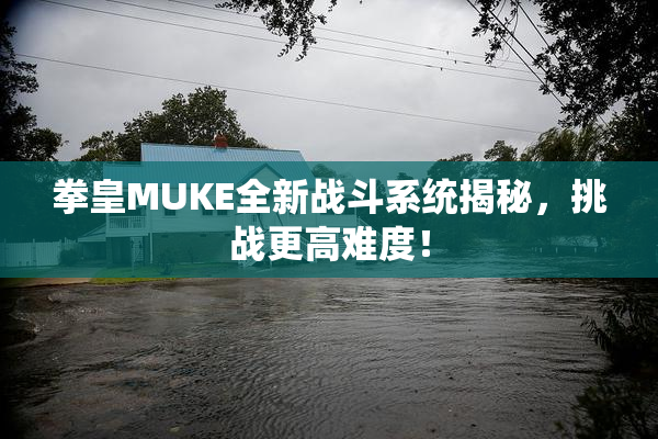 拳皇MUKE全新战斗系统揭秘，挑战更高难度！