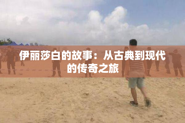 伊丽莎白的故事：从古典到现代的传奇之旅